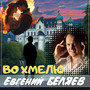 Во хмелю