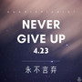 Never Give Up(永不言弃)