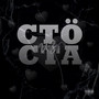 СТÖ ИЗ СТА