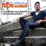 กล้วย แสตมป์ (New Single 2013)