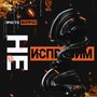 Не исправим (Prod. by Concentracia) [Explicit]