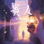 贵人（国粤对唱版）