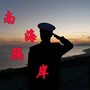 南海隔岸