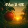 概念の果樹園