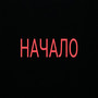 НАЧАЛО (feat. shaihxc, cvvek, xndrexcxrdin, dogzz, one hunnid & ertixs) [Explicit]