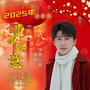 2025年事事如意(迎春版)