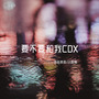 要不要和我CDX