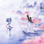 醉千年