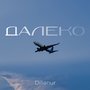 Далеко