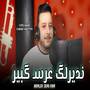 Ndirlek 3ers Kbir نديرلك عرس كبير