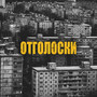 Отголоски (Explicit)