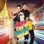 ทำบุญร่วมชาติ ตักบาตรคนละขัน - Single