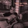 הזיכרון (feat. Gilad Ronen)