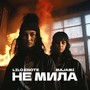 Не Мила (feat. Majami) [Explicit]