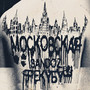 Московская (Explicit)