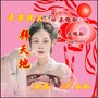 哥等妹儿拜天地（女声版）