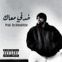 Khodni Ma3ak (Deluxe) [Explicit]