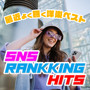 最近よく聴く洋楽ベスト - SNS RANKING HITS (Explicit)