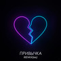 Привычка (Remixes)