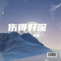 伤得好深
