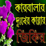 কারবালার দুঃখের কান্নার জিকির |