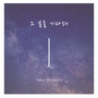 그 분을 기다려