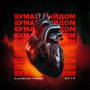 Бумажный дом (Explicit)