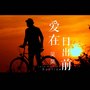 爱在日出前（正式版）