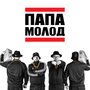 Папа Молод (Explicit)