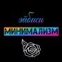 Минимализм