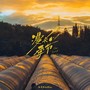漫长的季节