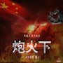 炮火下(Dj翊轩版)