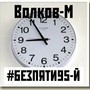 #Безпяти95-й