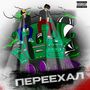 ПЕРЕЕХАЛ (Explicit)