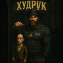 ХудРук (Explicit)