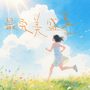 最完美盛夏
