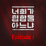 너희가 힙합을 아느냐 Episode 1