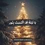 O Holy Night يا ليلة قد اكتست بنور