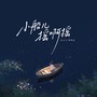 小船儿摇啊摇