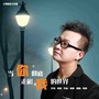 当你彻底走出我的世界
