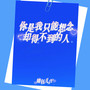 你是我只能想念却得不到的人