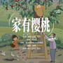 家有樱桃