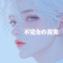不完全の真実