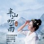 半山听雨(么健版)