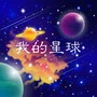 我的星球