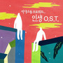 세대소통 프로젝트, 인생 O.S.T. 2(Generation communication project, Life O.S.T. 2)