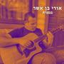 בנצרת (feat. Gilad Ronen)