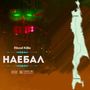 Наебал (Explicit)