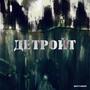 ДЕТРОЙТ (Explicit)