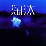 淘汰(深情版）